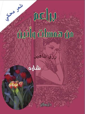 cover image of براعم من همسات وانين